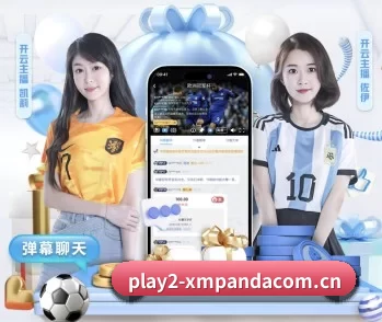 熊猫体育中国官网的故事 - 体育资讯内容服务