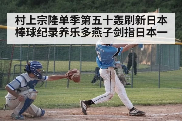 村上宗隆单季第五十轰刷新日本棒球纪录养乐多燕子剑指日本一