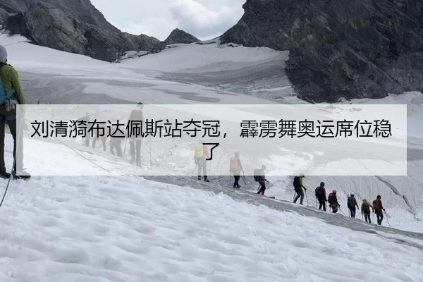 刘清漪布达佩斯站夺冠，霹雳舞奥运席位稳了
