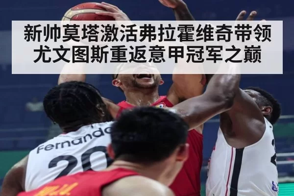 新帅莫塔激活弗拉霍维奇带领尤文图斯重返意甲冠军之巅