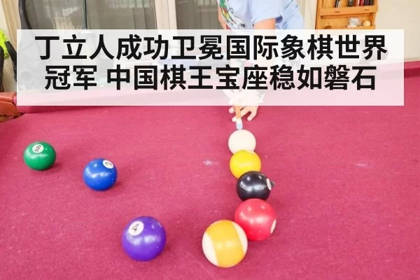 丁立人成功卫冕国际象棋世界冠军 中国棋王宝座稳如磐石
